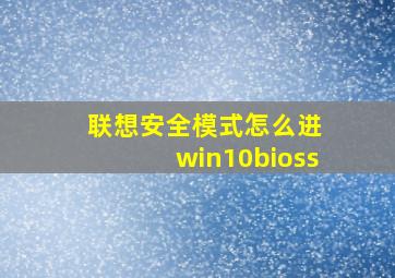 联想安全模式怎么进 win10bioss